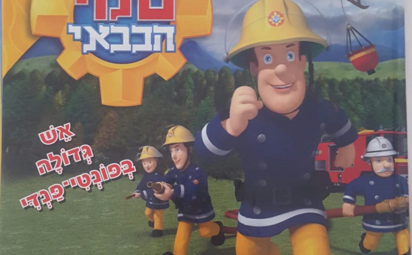 Our Sam the fireman book - Superheroes