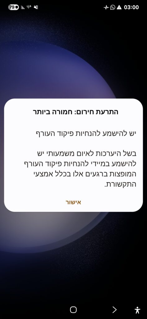 The massage we got on the cellphone screen Emergency alert: very high Please follow Home Front Command guidelines For the preparation for threat, you need to follow Home Front Command guidelines as spread on those moments in all communication and media.
The attack on Iran