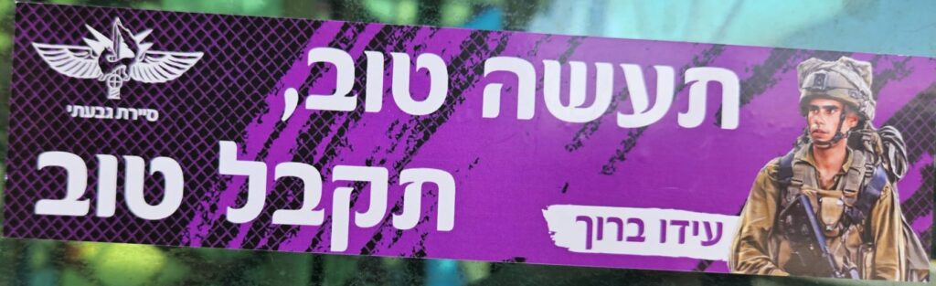 "תעשה טוב, תקבל טוב עידו ברוך סיירת גבעתי" "Do good, receive good Ido Baruch Givati Reconnaissance Unit