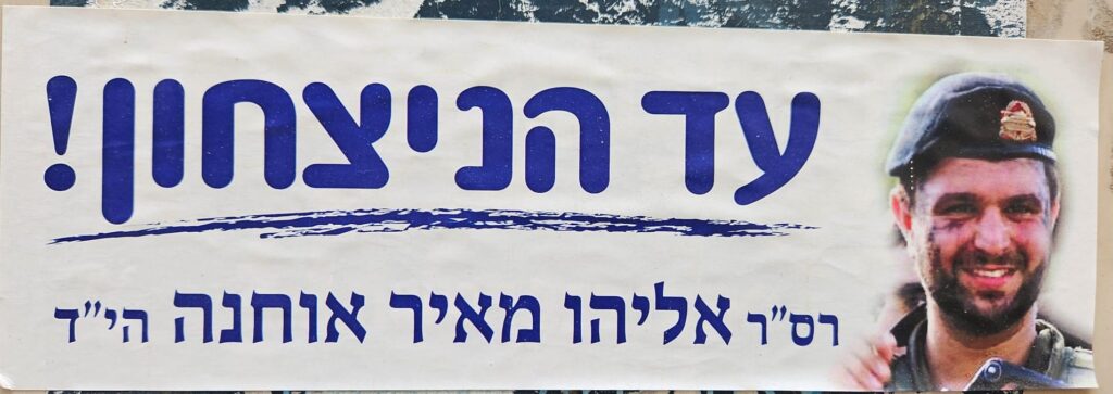 עד הניצחון! רס"ר אליהו מאיר אוחנה הי"ד Until the victory! Master Sergeant Eliyahu Meir Ohana, may God avenge his blood