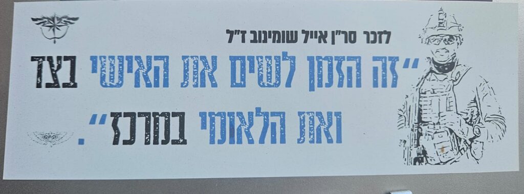 לזכר סרן אייל שומינוב ז"ל "זה הזמן לשים את האישי בצד ואת הלאומי במרכז" In memory of Captain Eyal Shuminov z”l “This is the time to set the personal aside and place the national at the center”
