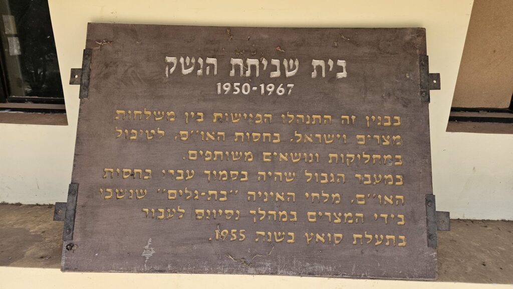 Armistice Commission building - 1950-1967. In the nearby border crossing the captured sailors of the ship Bat-Galim were returned to Israel after trying to cross Suez Canal in 1955