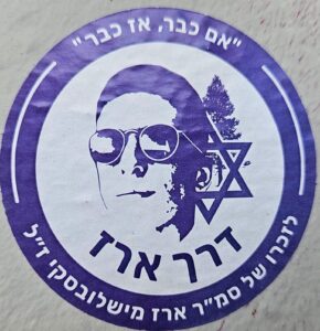 "אם כבר, אז כבר" דרך ארז לזכרו של סמ"ר ארז מישלובסקי ז"ל "If you're going to do it, do it all the way" Derech Erez ("The Way of Erez") In memory of Staff Sargent Erez Mishlovsky ZL