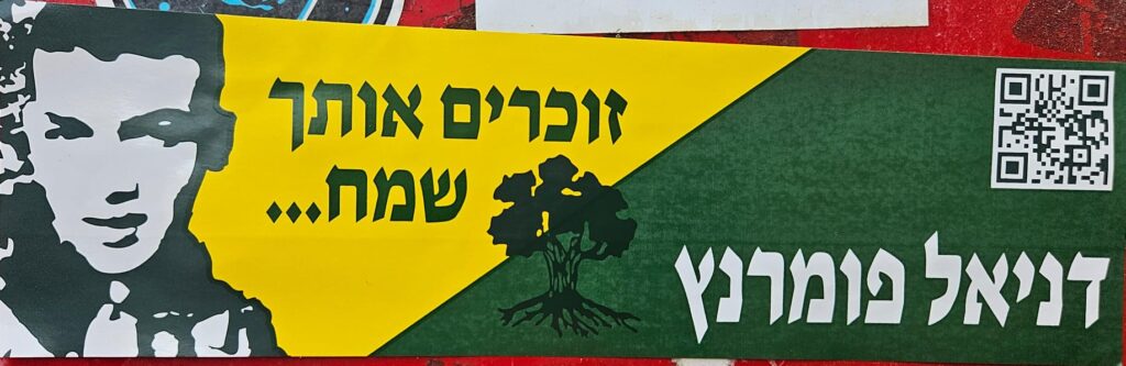 דניאל פומרנץ זוכרים אותך שמח.... Daniel Pomerantz We remember you Joyful...