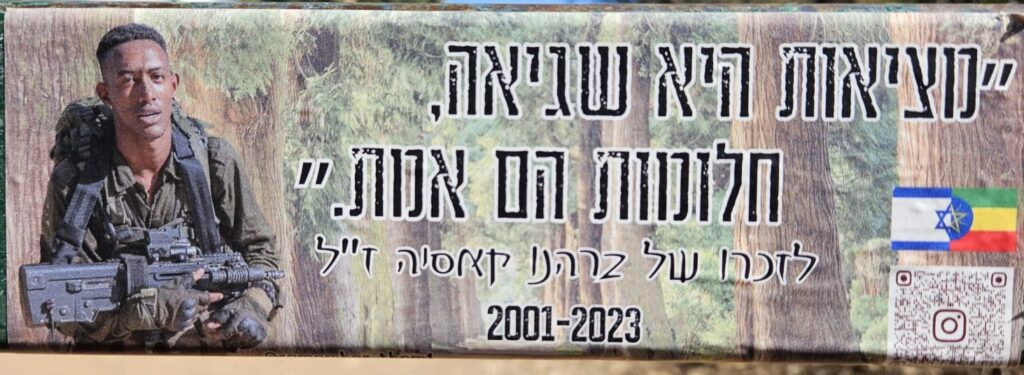 "מציאות היא שגיאה, חלומות הם אמת." לזכרו של ברהנו קאסיה ז"ל 2001-2023 “Reality is a mistake, Dreams are the truth.” In memory of Berhanu Kasia z”l 2001–2023.