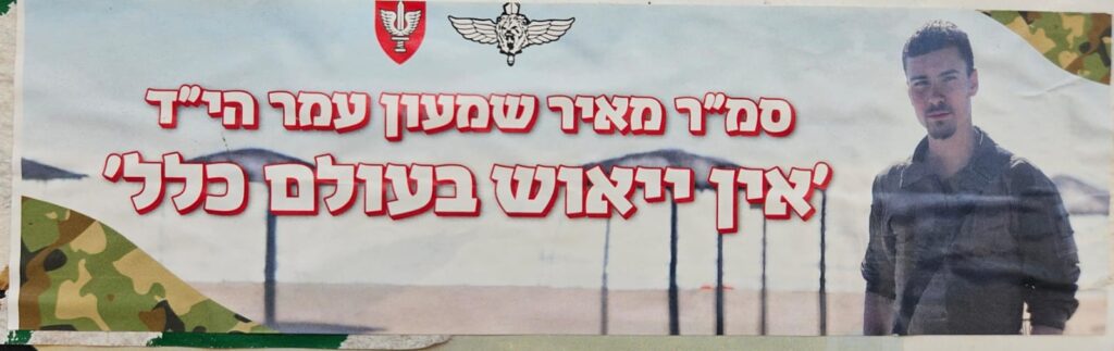 סמ"ר מאיר שמעון עמר הי"ד 'אין ייאוש בעולם כלל' Sergeant Meir Shimon Amar, the Rev. 'There is no despair in the world at all'