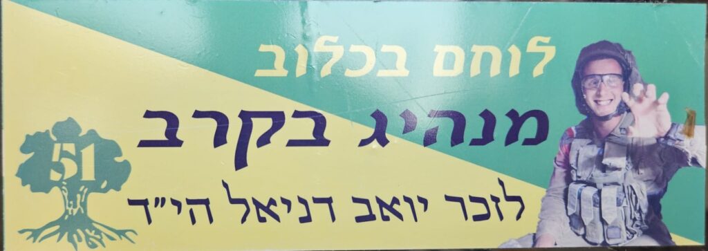 לוחם בכלוב מנהיג בקרב לזכר יואב דניאל הי"ד A warrior in the cage, A leader in battle. In memory of Yoav Daniel, may God Avenge his blood