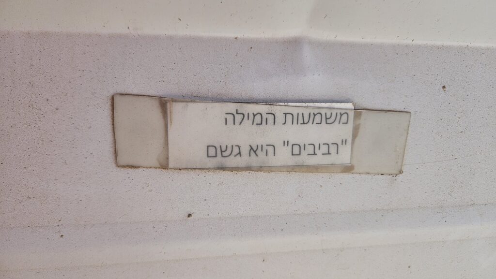 Getting in the connecting trenches, that were renovated and a note saying Revivim is rain.