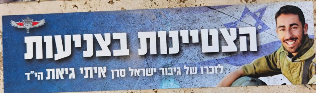 הצטיינות בצניעות לזכרו של גיבור ישראל סרן איתי גיאת הי"ד Excellence in Humility In memory of the Israel hero Captain Itay Giat z”l