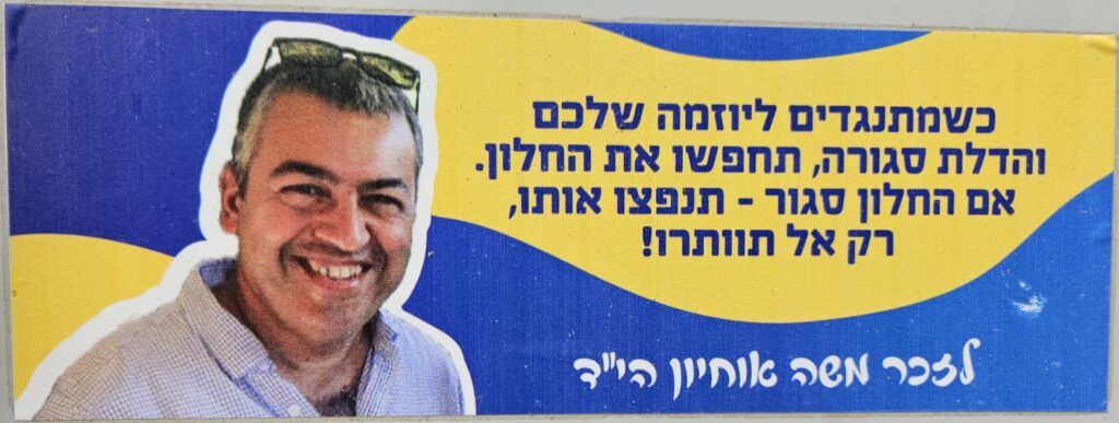 כשמתנגדים ליוזמה שלכם והדלת סגורה, תחפשו את החלון. אם החלון סגור - תנפצו אותו, רק אל תוותרו! לזכר משה אוחיון הי״ד When your initiative faces opposition and the door is closed — look for the window. If the window is shut — break it. Just don’t give up! In memory of Moshe Ohayon hy"d