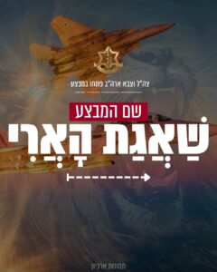 IDF spokesman declares the Hebrew name of the operation the Roar of the Lion (She'agát ha'arí), in USA it is been called Operation Epic Fury (Source:  IDF spokesman Whatsapp channel) - 2nd Iran war