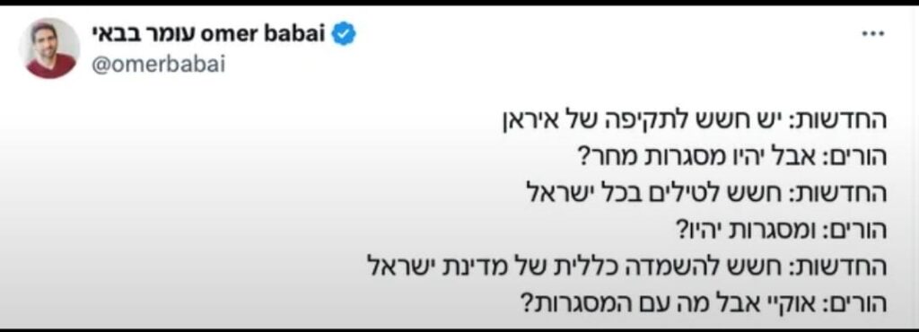 Omer Babi poston January 15th this year (a out a month and a half before the war)
News: There is a fear of Iranian attack
Parentes: but the education system will work tomorrow?
News: There will missiles all around Israel
Parentes: And the education system?
News: There is fear of total destruction of Israel
Parents: But what about the education system?