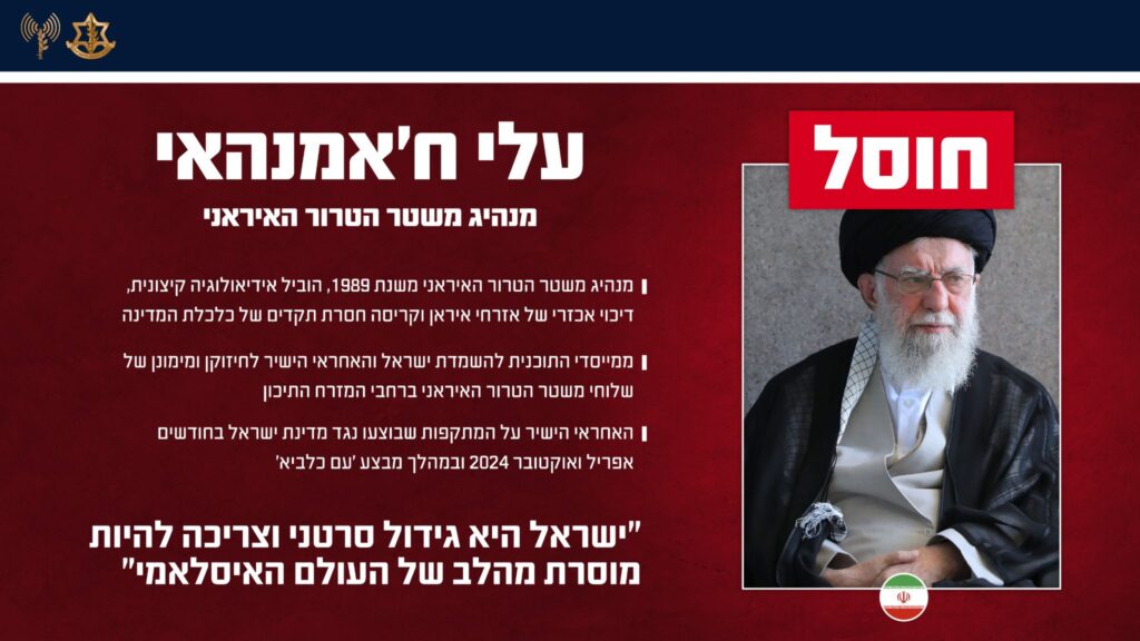Ali Khamenei
Leader of the terror Iranian regime
-Leader of the terror Iranian regime since 1989, led radical ideology, ruthless suppression of Iran citizens and collapse of the country economy.
-One of the founders of the plan to destroy Israel and the direct responsible of the Iranian terror proxies 
-The direct resposible for the Iranian attack on Israel during April and October 2024 and during Am Kelavi