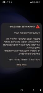 The screen on 28.02.2026 morning: Follow the Home Front Command's instructions Following the security situation, be sure to find the best protected space near you, install the Home Front Command app, and avoid unnecessary travel. Continue to follow the instructions and get information through official channels. Home Front Command - Life-saving instructions. Confirmed (1/13) Emergency alert: Extremely severe
Cell broadcast